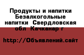 Продукты и напитки Безалкогольные напитки. Свердловская обл.,Качканар г.